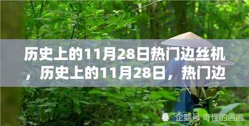 历史上的11月28日边丝机技术革新及其深远影响