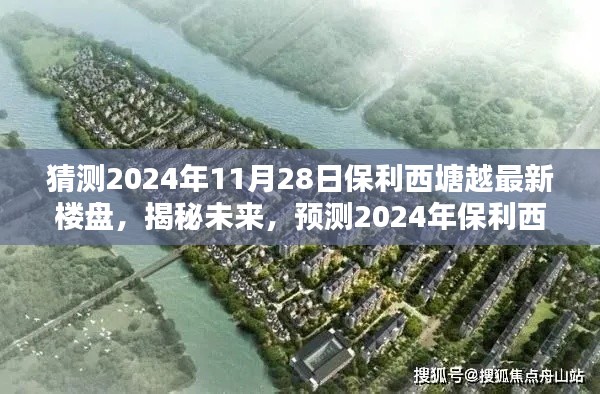 揭秘预测,2024年保利西塘越最新楼盘未来面貌展望