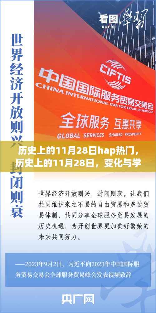 历史上的11月28日,HAP热门背后的变化与成就光辉时代