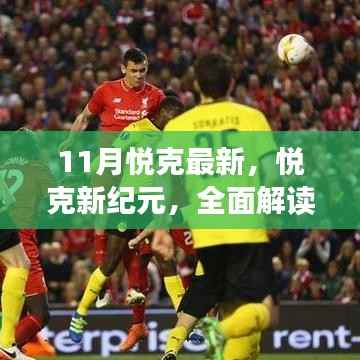 11月悦克最新,悦克新纪元,全面解读悦克最新款产品的特性与体验