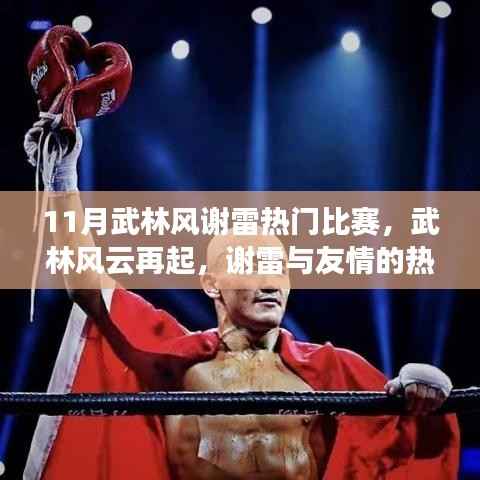 武林风云再起，谢雷热血十一月的友情对决！