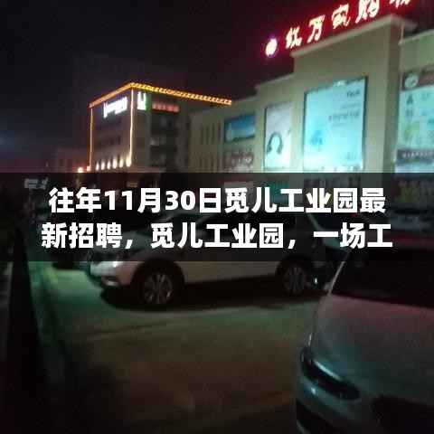 觅儿工业园,工作奇遇与友情重逢的温馨故事日招聘启事