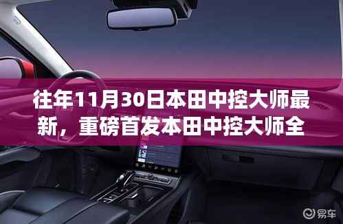 本田中控大师全新升级重磅首发,科技巅峰之作引领智能生活新纪元