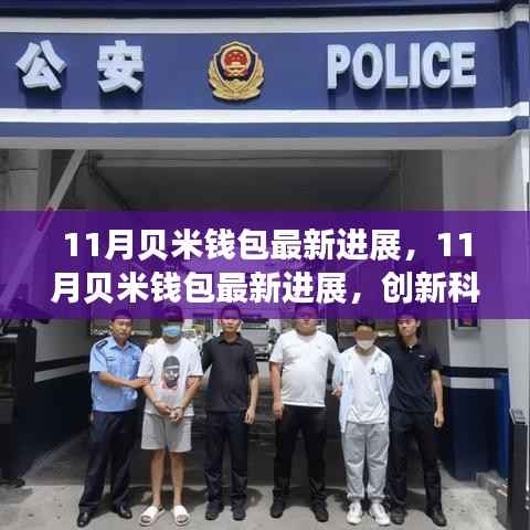 贝米钱包最新进展揭秘,创新科技引领数字资产管理新纪元