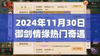 御剑情缘,辉煌篇章奇遇任务指南(2024年11月30日版)