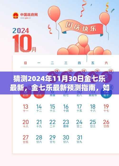2024年11月30日金七乐预测指南,揭秘精彩内容猜测策略