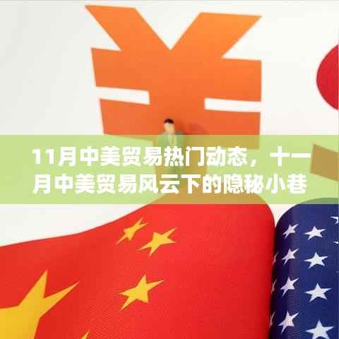 十一月中美贸易风云下的隐秘小巷,特色小店的独特故事与中美贸易动态观察