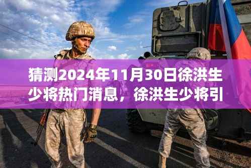 揭秘徐洪生少将引领的科技新纪元,未来战士装备与超级智能系统展望(热门消息预测)