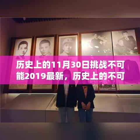 揭秘历史挑战背后的励志故事,如何在学习的道路上重塑自信与实现梦想——挑战不可能2019年回顾与启示(11月30日篇)