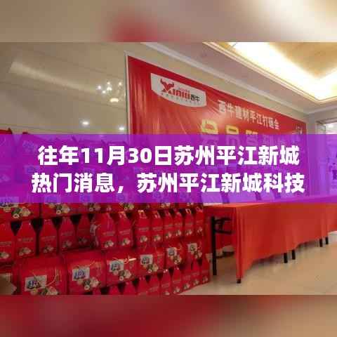 苏州平江新城科技盛宴揭秘,热门高科技产品的最新功能与炫酷体验体验日纪实