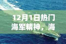 探寻海军精神魅力,揭秘海军精神的独特之处在12月1日展现的独特风采