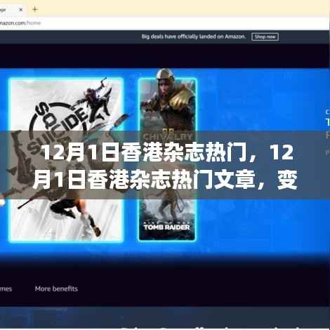 变化中的学习,香港杂志热门文章与自信成就感的魔法之旅