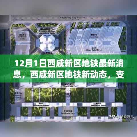 西咸新区地铁最新动态,变化中的学习之旅,自信与成就感的源泉