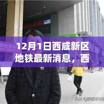 西咸新区地铁最新动态,变化中的学习之旅,自信与成就感的源泉