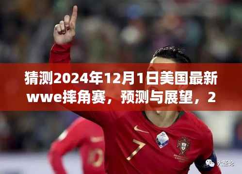 2024年12月1日美国WWE摔角赛事预测与展望,热门看点与个人观点揭秘