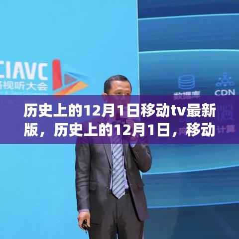 历史上的12月1日移动TV最新版,开启智慧之旅,成就梦想之旅