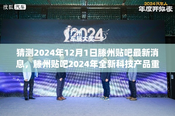 滕州贴吧2024年科技新品重磅预告,预见未来,体验极致生活