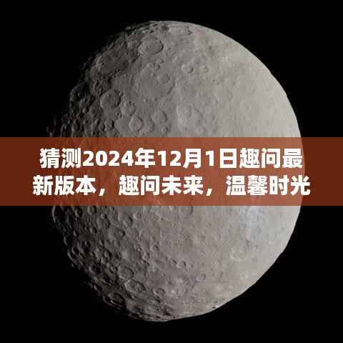 趣问未来,温馨时光里的奇幻猜想与趣问最新版本的展望(2024年12月1日)