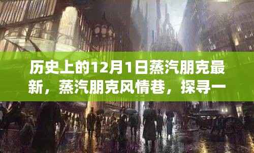 探寻蒸汽朋克风情巷的神秘小店,历史与创新的碰撞(蒸汽朋克最新资讯)