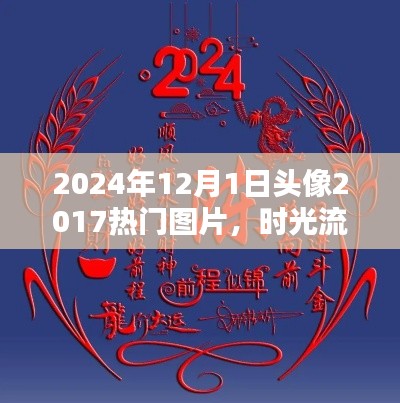时光流转下的经典头像回顾,从2017到2024的热门头像解析与回顾