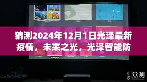 光泽智能防疫系统预测,2024年光泽疫情新纪元展望