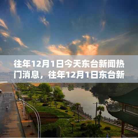 往年12月1日东台新闻热点回顾与聚焦