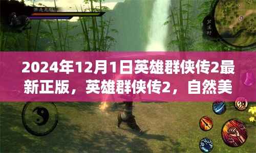 英雄群侠传2,自然美景之旅与心灵寻宝之旅的新正版召唤(2024年12月1日)