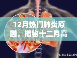 揭秘十二月高发肺炎成因,深度解析、预防策略及热门原因探讨