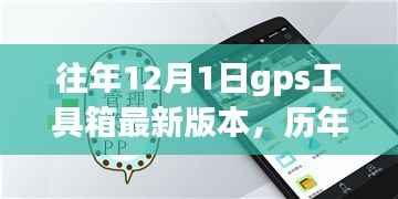 历年12月1日GPS工具箱最新版本的深度解析与功能概览