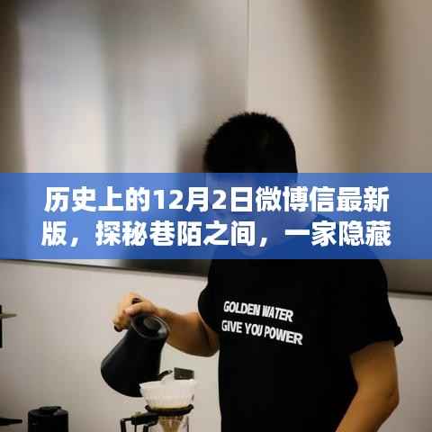 探秘历史光阴中的巷陌特色小店,12月2日微博最新版揭秘