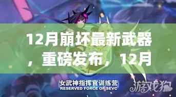 重磅发布,科技巅峰之作,12月崩坏最新武器颠覆战斗体验