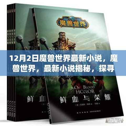 魔兽世界史诗传奇故事揭秘,最新小说探秘冒险之旅(12月2日更新)