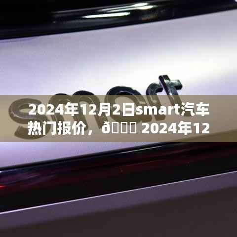 🚗 2024年Smart汽车热门报价全解析,智能出行首选!