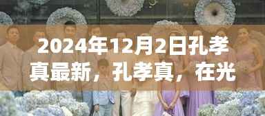 孔孝真,光影中的绽放——回望2024年新作亮相时刻