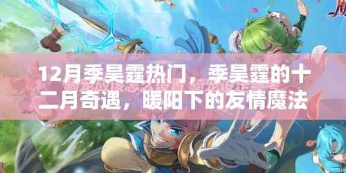 季昊霆的十二月奇遇,暖阳下的友情魔法大热季