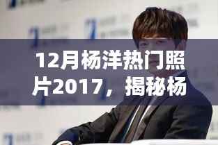 揭秘杨洋十二月魅力瞬间,偶遇小巷深处的独特小店,杨洋热门照片回顾2017