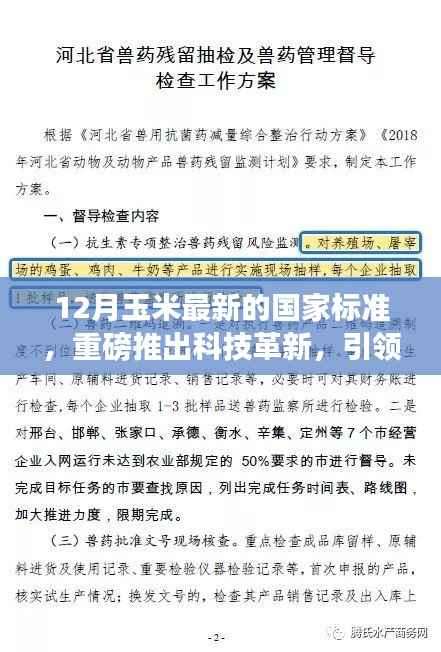 揭秘最新玉米国家标准科技革新,引领农业革命的未来方向