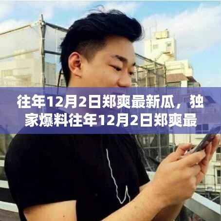 独家揭秘,郑爽往年12月2日最新瓜曝光,粉丝热议背后的真相揭秘!