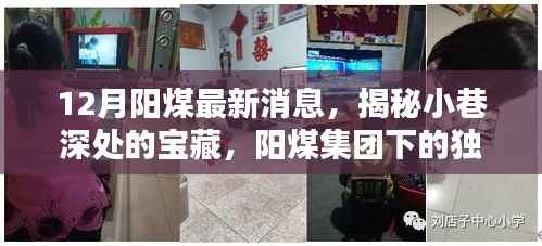 揭秘阳煤集团独特小店,十二月最新动态与小巷深处的宝藏
