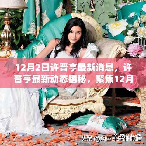 许晋亨最新动态揭秘,聚焦新闻焦点,透视时代独特地位,12月2日报道速递