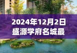 盛源学府名城最新动态,展望2024年盛源学府名城未来展望与最新消息