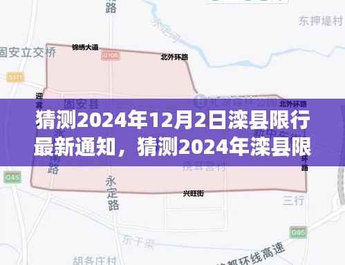 2024年滦县限行最新动态,交通管理趋势展望与通知猜测