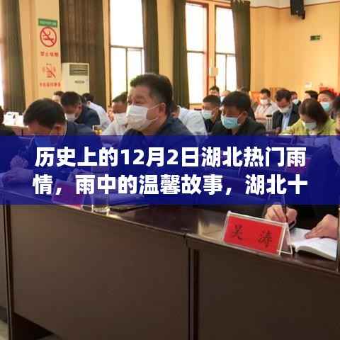 湖北雨情下的温馨故事,十二月二日的特殊记忆