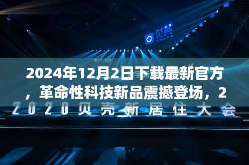 革命性科技新品引领未来生活潮流,最新官方产品震撼登场,2024年新品发布预告