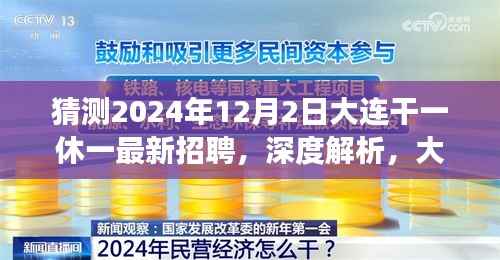 2024年大连招聘市场新动态解析,干一休二招聘趋势猜测与深度解读