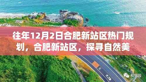 合肥新站区梦幻规划之旅,探寻自然美景,心灵出走之旅启动于12月2日