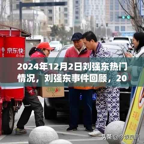 刘强东事件回顾,焦点与影响在2024年12月2日的再度聚焦