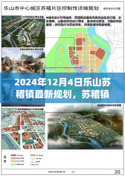 苏稽镇未来蓝图揭秘,乐山苏稽镇最新规划与友情故事,温馨家园展望2024年展望