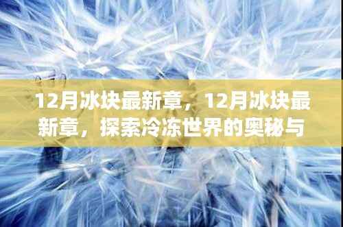 探索冷冻世界的奥秘与魅力,最新冰块章节揭秘