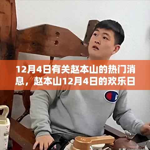 赵本山12月4日,欢乐日常,友情、笑声与家的温馨时刻